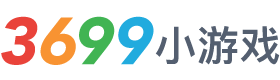 3699小游戏 - 小游戏免费秒玩入口 - 在线小游戏马上玩